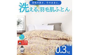 【春夏用】洗える羽毛肌掛け布団シングルサイズダウン90％0.3kg洗濯可能北欧調ガーブカーサイエロー 寝具 立体キルト フィット 片寄り防止 肌触りが良い 抗菌 消臭 均一な暖かさ 