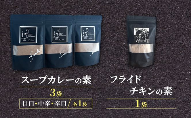【スパイスセット】 スープカレーの素3袋＋フライドチキンの素1袋（計3袋15食分＋1袋4-5枚分） [KUSABI WORKS]【 調味料 フライドチキン スパイス スープカレー カレー 粉 簡単 無添加 グルテンフリー 北海道 十勝 幕別 ギャラリーカフェ_Carita_ 】