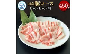 【CF-R7hbk】TKA322 国産豚ロースしゃぶしゃぶ用 450g 肉 お肉 ぶた肉 ブタ肉 豚ロース しゃぶしゃぶ おかず ジューシー 美味しい おいしい 柔らかい 国産 真空パック お取り寄せ 食品