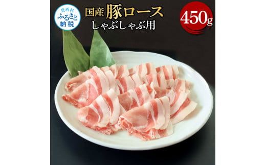 【CF-R7hbk】TKA322 国産豚ロースしゃぶしゃぶ用 450g 肉 お肉 ぶた肉 ブタ肉 豚ロース しゃぶしゃぶ おかず ジューシー 美味しい おいしい 柔らかい 国産 真空パック お取り寄せ 食品