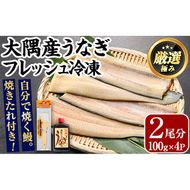 【0165707a】大隅産鰻フレッシュ冷凍(4パック・計約400g・タレ、刷毛付) うなぎ ウナギ 鰻 国産 冷凍うなぎ 蒲焼き たれ はけ ハケ 刷毛 鹿児島 ふるさと 【南嘉起屋】