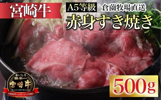 [百名店の味をご自宅で!]A5等級 宮崎牛赤身すき焼き用 500g(宮崎牛 黒毛和牛 ブランド牛 牛肉 すき焼き 赤身)