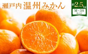 【先行予約】瀬戸内温州みかん　M～3Sサイズ　約2.5kg【2026年10月上旬～2027年1月下旬配送予定】 372013_T006-762J
