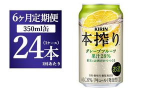 【6ヵ月定期便】キリン チューハイ 本搾り グレープフルーツ 350ml 1ケース （24本） 香料・酸味料・糖類無添加【お酒　チューハイ 富士御殿場蒸溜所 静岡県御殿場市】