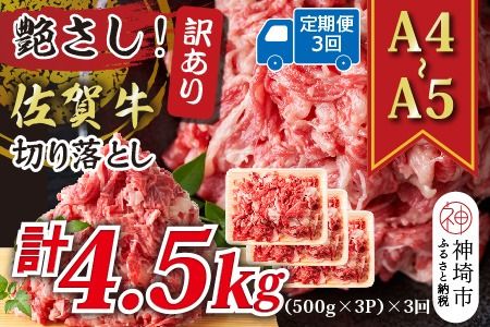 【3か月定期便】艶さし！訳あり！【A4～A5】佐賀牛切り落とし 1.5kg(500g×3P)×3回【肉 牛肉 ブランド牛 黒毛和牛 ふるさと納税】(H112187)