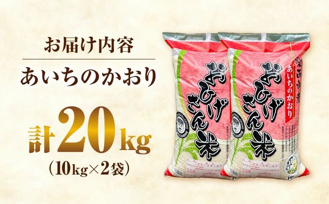 あいちのかおり 白米 20kg / 脇野コンバイン[AECP003]