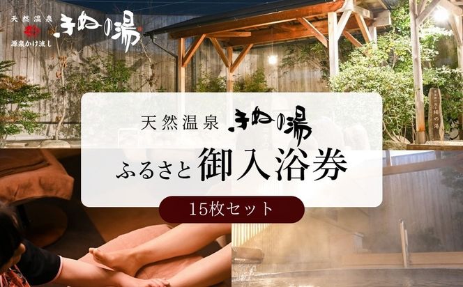 常総市 ふるさと御入浴券 15枚セット