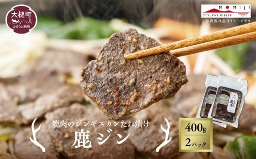 【失敗なし！子供から大人まで大人気の味付け】大槌鹿の鹿ジン（鹿肉ジンギスカンのタレ漬け） 200g×1パック/200g×2パック計400g 岩手県産 天然鹿 鹿肉 味付肉 ジンギスカン ジビエ ヘルシー 低カロリー つまみ おかず ご飯のお供 赤身 冷凍 加工肉 ギフト