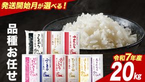 品種おまかせ 20kg 令和7年産米 茨城県つくばみらい市産 精米 こしひかり コシヒカリ あきたこまち ひとめぼれ ふくまる ゆめひたち ミルキークイーン にじのきらめき ほしじるし あきだわら 米 コメ こめ 単一米 限定 茨城県産 国産 美味しい お米 おこめ おコメ