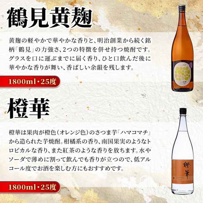 鹿児島本格芋焼酎！大石酒造のこだわり本格焼酎「鶴見・莫祢氏・鶴見(黄麹)・蔵 純粋(芋焼酎原酒)・橙華・がんこ焼酎屋」詰め合わせセット(合計6本・各1800ml×各1本)国産 焼酎 いも焼酎 お酒 アルコール お湯割り 水割り ロック ソーダ割【大石酒造】akn038-25