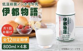 【全12回定期便】【低温殺菌】 ノンホモ 牛乳 伊都物語 800ml × 4本 糸島市 / 糸島みるくぷらんと [AFB060]