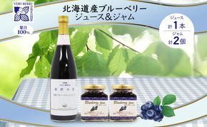 北海道産 ブルーベリージュース 710ml 1本 ブルーベリージャム 180g 2個セット 果汁 100% ジュース フルーツ 果物 自然農園 お取り寄せ ギフト gift 仁木町 余市町