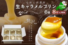 【定期便】絶品 濃厚 ！ 生キャラメルプリン 6個入 × 8ヵ月【全8回】