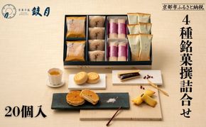 【鼓月】4種銘菓撰詰合せ｜京都 和菓子 有名店 人気セット 和菓子［ 老舗 和菓子 千寿せんべい 有名店 人気 おすすめ 食べ比べ お菓子 スイーツ お取り寄せ 通販 ギフト プレゼント 贈答 送料無料 ふるさと納税 ］  261009_B-FK103