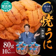【宮古市】（三陸宮古重茂産）無添加焼きうに 80g×10個セット 岩手県宮古市 冷凍 うに 無添加