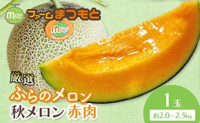 【2026年秋発送】厳選ふらのメロン [秋メロン] 赤肉 1玉（2.0～2.5kg）糖度15度以上 [ファームまつもと] メロン 赤肉メロン フルーツ 果物 新鮮 甘い 贈り物 ギフト ブランドメロン 秋 北海道 富良野