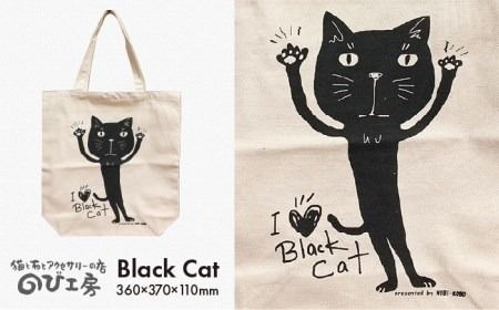 キャンパス 地 トート バッグ 「 Black Cat 」 《糸島》【のび工房】 【いとしまごころ】[ADZ002] エコバッグ 猫 三毛猫 ぶち猫 かわいい 糸島