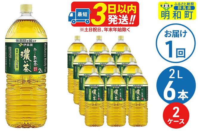 お～いお茶濃い茶 ＜2L×6本＞ 伊藤園【2ケース】 [伊藤園 緑茶 ペットボトル]|10_itn-091201