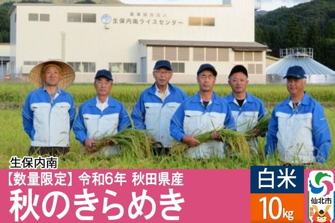 【白米】秋のきらめき 10kg（10kg×1袋）精米 令和6年産 新米予約 秋田県 仙北市産 10キロ|02_onm-070501