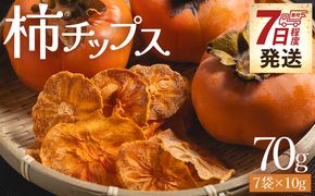 柿 柿チップス 計70ｇ ７袋 10g - お菓子 おやつ スナック菓子 チップ カキ かき フルーツ 果物 ドライフルーツ 調味料不使用 香南くろしお園 高知県 香南市 柿 ke-0025