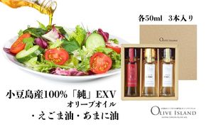 【 小豆島 】小豆島産100%「純」EXVオリーブオイル・えごま油・あまに油 50ml 3本入 ギフトセット 調味料 オイル 油