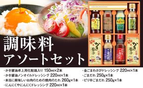 調味料 アソート セット SD-35 株式会社アサムラサキ《30日以内に出荷予定(土日祝除く)》岡山県 笠岡市 送料無料 かき醤油卓上用 ノンオイルドレッシング 焼肉のたれ ごまだれ 金ごまわさびドレッシング にんにくドレッシング ピリ辛ごまだれ お取り寄せ---A-235b---