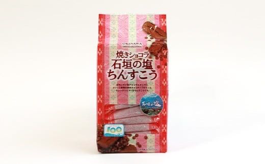 【ご当地ちんすこう食べ比べセット】石垣の塩ちんすこう20個入×4袋&焼きショコラ石垣の塩ちんすこう20個×4袋【合計160個】石垣の塩を使用した人気の「ちんすこう」【お土産でも大人気】 KB-8-1