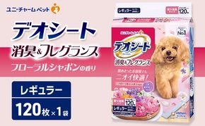 デオシート 消臭&フレグランス フローラルシャボンの香り レギュラー 120枚×1 ペットシーツ ペットシート トイレ 犬 犬用トイレ ペット 清潔 ユニ・チャーム ペット用品