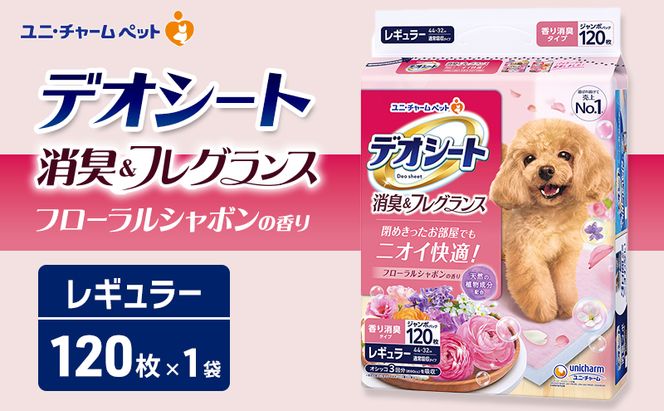 デオシート 消臭&フレグランス フローラルシャボンの香り レギュラー 120枚×1 ペットシーツ ペットシート トイレ 犬 犬用トイレ ペット 清潔 ユニ・チャーム ペット用品