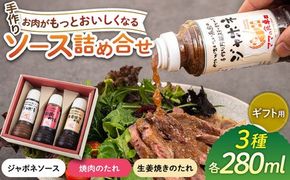 【ギフト用】レストランの味わい お肉がもっとおいしくなるソース詰め合せ(3種) 糸島市 / モンシュシュママの食卓 調味料 セット[AGH001] タレ 調味料 セット ソース ジャポネソース 焼肉 生姜焼き ステーキ 肉料理