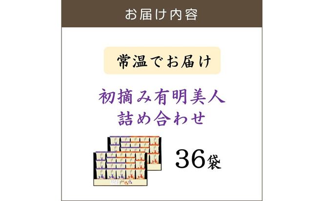 【B6-031】有明海産海苔 初摘み有明美人詰合せ(36袋)
