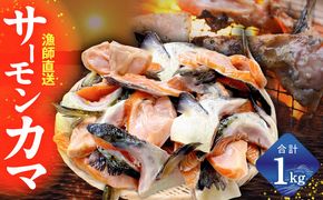 G3800-2 【訳あり】サーモン カマ 1kg（約20-25切れ）【カマ 尻尾 小分け 海鮮 魚介 鮭 さけ しゃけ 規格外】