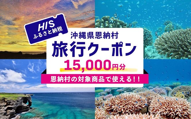 【沖縄県恩納村】HISふるさと納税旅行クーポン 15,000円分