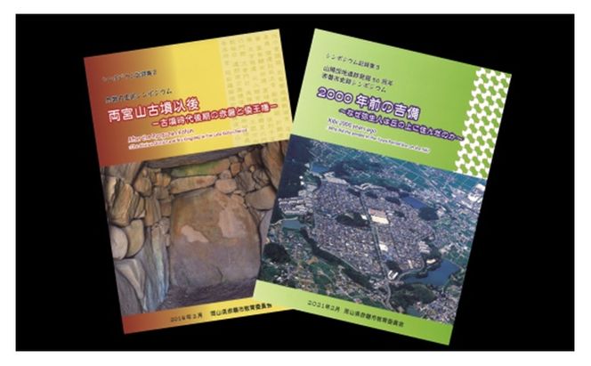 「赤磐市史跡シンポジウム」記録集2冊セット 本 雑貨 日用品 