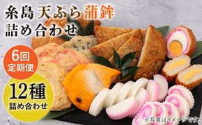 【全6回 定期便 】天ぷら 蒲鉾 詰め合わせ (12種17点) Aセット 糸島市 / 村島蒲鉾店 惣菜 かまぼこ [AHH004] 蒲鉾 天ぷら 鯛蒲鉾 板蒲鉾 紅白 祝い イカ天 海鮮天 紅