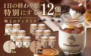 099H5001 【スピード発送】日本一なめらかティラミス 12個セット（プレーン6個/チョコレート6個）【御挨拶 ごあいさつ ギフト 記念日 卒業 入学 プレゼント 贈り物】