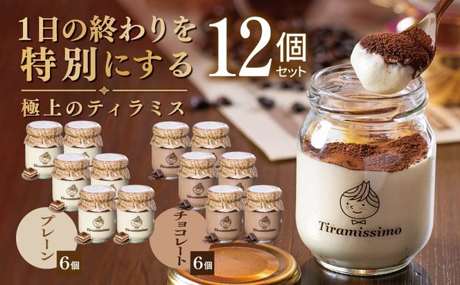 099H5001 【スピード発送】日本一なめらかティラミス 12個セット（プレーン6個/チョコレート6個）【御挨拶 ごあいさつ ギフト 記念日 卒業 入学 プレゼント 贈り物】