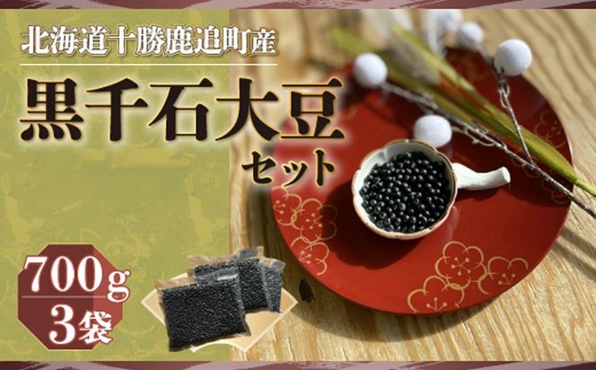 黒千石大豆セット　700ｇ×3  SKW002