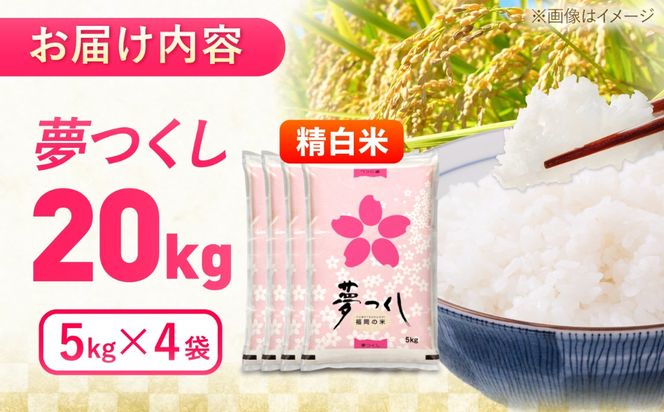 夢つくし精米20kg　《築上町》【酒見食品工業株式会社】 米 こめ 白米[ABER004]