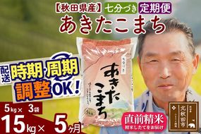 ※令和6年産※《定期便5ヶ月》秋田県産 あきたこまち 15kg【7分づき】(5kg小分け袋) 2024年産 お届け時期選べる お届け周期調整可能 隔月に調整OK お米 おおもり|oomr-40705