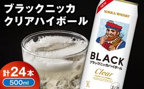 新デザイン！ブラックニッカ クリアハイボール 500ml × 1ケース 24本 ノンピート 家飲み まとめ買い_Y020-0733