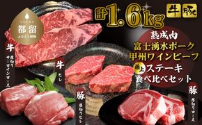 【冷凍】富士湧水ポーク・甲州ワインビーフ熟成肉 極上ステーキセット DM064