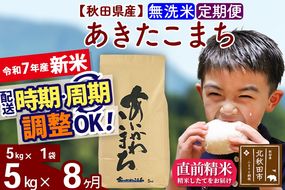 ※令和7年産 新米※《定期便8ヶ月》秋田県産 あきたこまち 5kg【無洗米】(5kg小分け袋) 2025年産 お届け時期選べる お届け周期調整可能 隔月に調整OK お米 藤岡農産|foap-30308