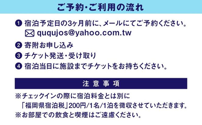 翼宿ゲストハウス 2名1泊素泊まり 糸島市 / 翼宿糸島食悦 ペア 宿泊券 九州 福岡 旅行[AJO002]