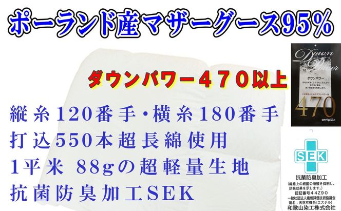 羽毛合掛布団縦１２０番手横１８０番手ポーランド産マザーグース95%シングルダウンパワー470 シングルCK313