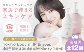 【全12回定期便】yokayo ボディミルク・ボディソープ セット 糸島市 / 株式会社yokayo 乳液 石けん ベビー[AZN015] ボディ用 からだ用 乳液 保湿 オーガニック スキンケア 低刺激 敏感肌用