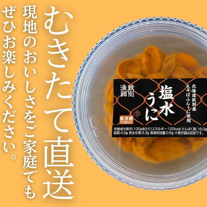 20-323 生 うに 紋別コムケ湖産 ミョウバン不使用 100g（100g×1個）