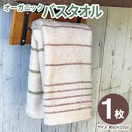 005A808 オーガニックバスタオル１枚【泉州タオル たおる 国産 吸水 普段使い シンプル 日用品 家族 ファミリー】