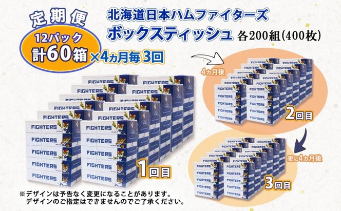 北海道 定期便 4ヵ月毎 全3回 日本ハムファイターズ ボックスティッシュ 200組 400枚 12パック 計60箱 リサイクル ティッシュ ペーパー 日本製  防災 常備品 紙 日用品 雑貨 消耗品 備蓄 日ハム 送料無料 倶知安町