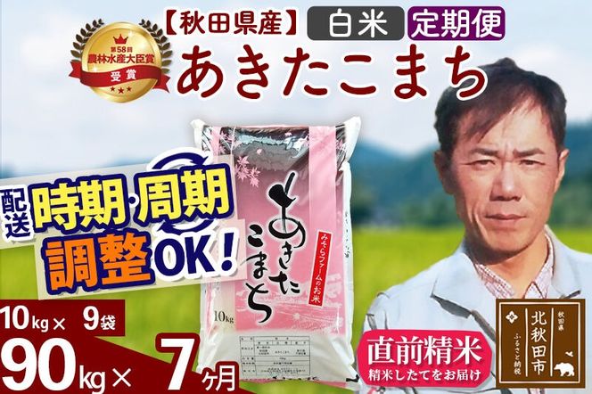 ※令和7年産※《定期便7ヶ月》秋田県産 あきたこまち 90kg【白米】(10kg袋) 2025年産 お届け周期調整可能 隔月に調整OK お米 みそらファーム [みそらファーム 秋田 お米 あきたこまち 米どころ 東北 北秋田市 秋田県産 冷めてもおいしい おにぎり おむすび お弁当 白米]|msrf-11607